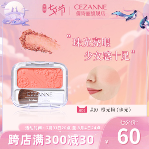 Cezanne/倩诗丽日本倩丽雕花单色腮红哑光自然修容元气女胭脂正品