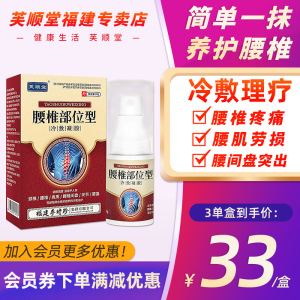 芙顺堂腰椎部位型冷敷凝胶腰间盘突出疼痛专用膏药福建李时珍喷剂