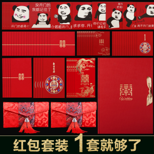 结婚红包婚庆堵门喜字红包封婚礼创意万元小号塞门套装用品大全