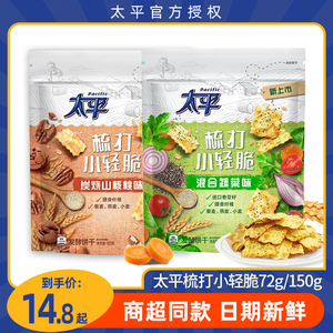 太平苏打饼干小轻脆72g/150g整箱轻食梳打小轻脆营养早餐食品代餐