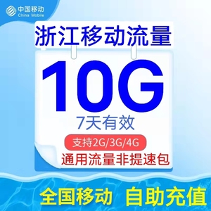 浙江移动流量充值10G流量包2/3/4G通用快速充值 国内通用 7天有效