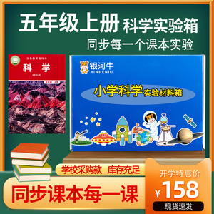 五年级上册下册科学实验套装实验箱包盒爱牛上实验器材教科版材料