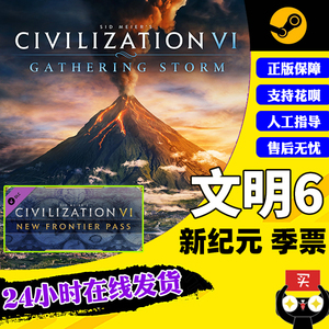 PC中文正版Steam 文明6 标准 豪华 白金版 新纪元季票新边疆 迭起兴衰 风云变幻