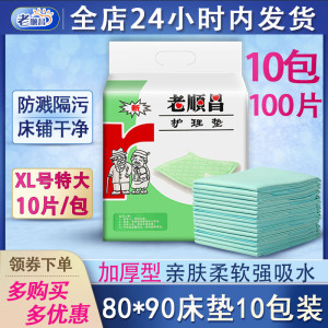 老顺昌护理垫8090加厚型男女老人用成人尿不湿产妇尿片10包装尿垫