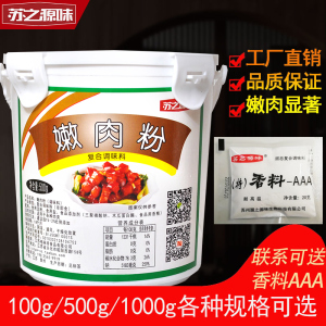 嫩肉粉商用家用腌制烧烤专用食用特级厨师猪鸡肉牛羊肉腌料松肉粉