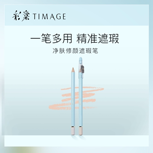 【直播专享】彩棠TIMAGE遮瑕笔膏卧蚕遮盖斑点痘印泪沟法令纹