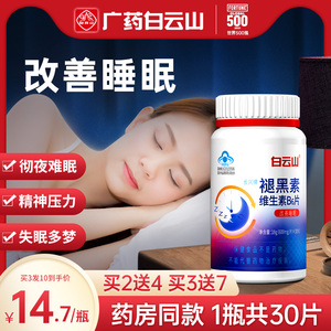 白云山维生素b6褪黑素非安瓶助眠安眠退黑素睡眠片改善失非眠软糖