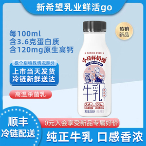 【顺丰冷链】新希望乳业今日鲜奶铺255ml整箱瓶装高钙乳低温牛奶