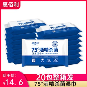 惠佰利75度酒精杀菌消毒湿巾20包便携随身装湿纸巾特价实惠装