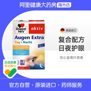 【阿里健康官方】德国双心蓝莓叶黄素营养软胶囊 减少眼干涩 30粒