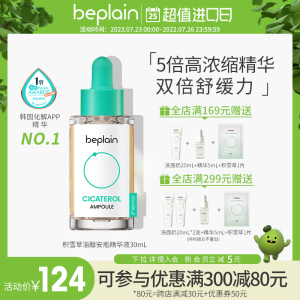 【官方旗舰店】beplain碧菲音积雪草淄醇舒缓修护安瓶精华液 30ml