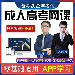 2022成人高考视频专升本网课件高升专本教程政治英语数学教材题库