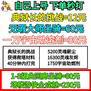 魔兽世界代练爬塔典狱长的挑战8-16层无瑕大师橙装薪尘宇宙助溶剂