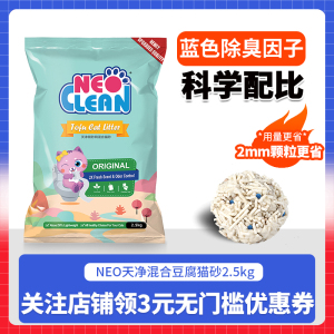 Neo天净豆腐砂猫砂锁网混合去味除臭无尘抑菌猫沙10膨润土2.5公斤