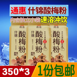 西安通惠酸梅粉350g*3纸袋装什锦梅子粉速溶冲饮酸梅汤果汁粉包邮