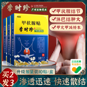 李时珍甲状腺结节甲亢专用贴结节消大脖子肿大外用散结帖膏药囊肿