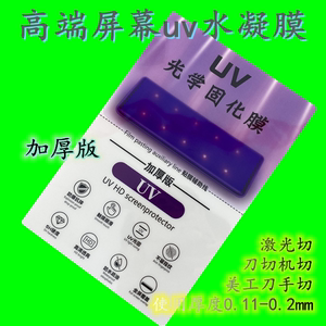 UV光固化膜9寸激光机刀片机通用切割裁剪膜曲面屏水凝膜湖北王兄