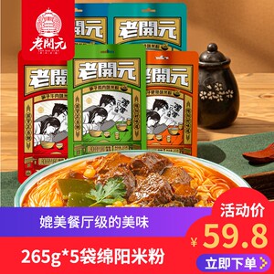 老开元绵阳米粉265*5袋四川牛肉肥肠鸡肉牛肥特产红油细麻辣米线