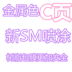 SM喷涂模型颜料 模型漆 金属色C页