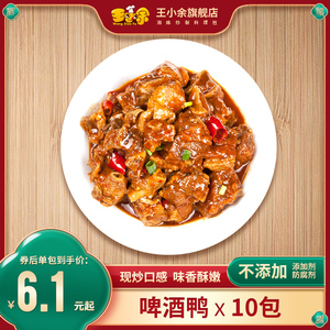 王小余啤酒鸭料理包煲仔饭盖浇饭湘菜口味微辣快餐料理包加热即食