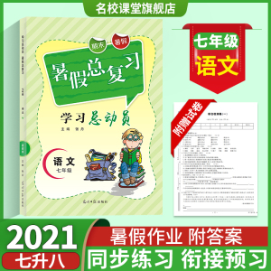 名校课堂暑假总复习学习总动员七八年级语文数学英语物理初中生暑假期作业本练习册