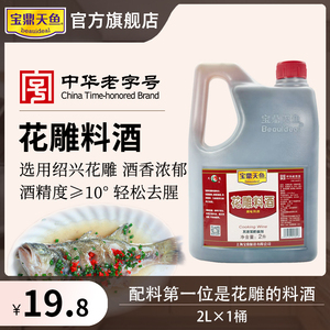 宝鼎天鱼花雕料酒2L桶装厨用花雕酒炒菜去腥解膻绍兴黄酒料酒商用