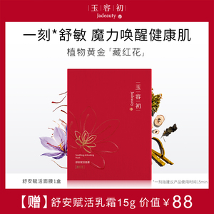 玉容初藏红花面膜 补水保湿改善泛红修护敏感肌救急舒缓面膜6片