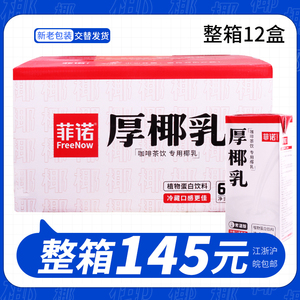 菲诺厚椰乳整箱1L*12盒整件椰浆椰奶生打椰汁生椰拿铁咖啡奶茶店