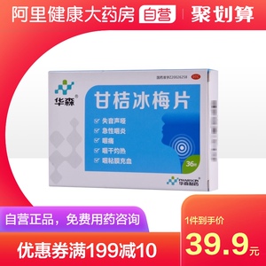 华森甘桔冰梅片36片急慢性咽炎声音嘶哑咽痛咽干咽干灼热咽干声哑