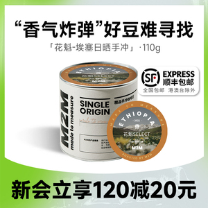 M2M 花魁 埃塞俄比亚日晒手冲精品咖啡豆 阿拉比卡耶加雪菲110g