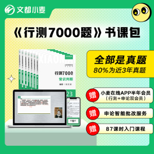 现货文都小麦公考2023行测7000题书课包公务员考试真题库网课视频