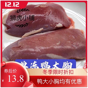 六合去皮鸭胸/华英鸭小胸 猫咪狗狗生骨肉熟自制狮虎小铺