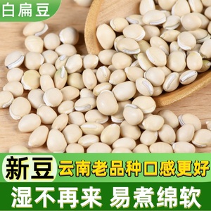 新货白扁豆500g云南农家自种小白扁豆子五谷杂粮配赤小豆薏仁米