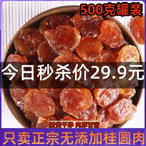 新货正宗莆田特产桂圆肉500g罐装包邮无核龙眼肉桂圆干无添加原味