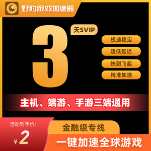 野豹加速器3天SVIP国外英雄联盟吃鸡艾尔登法环非UU腾讯雷神加速