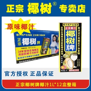 正宗椰树牌椰子汁海南特产1L*12盒/245ml*24盒植物蛋白整箱饮料