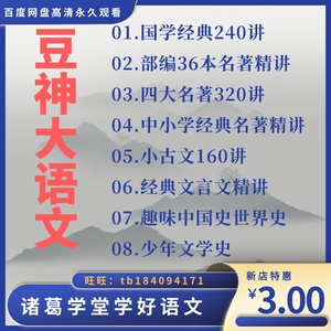 豆神大语文国学经典240讲小古文160讲四大名著320讲窦文言文精讲