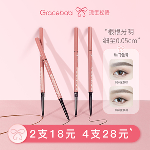 Gracebabi 005持妆极细眉笔防水防汗不脱色自然持久不晕染初学者