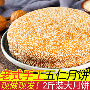 重庆奉节大月饼一个装四川特产五仁月饼大个老式怀旧传统芝麻饼