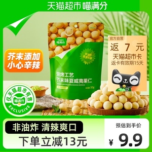 【自有品牌】喵满分芥末味夏威夷果仁50g脆皮坚果休闲零食清爽