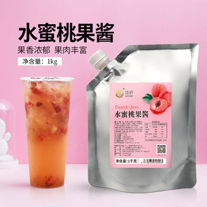 水蜜桃果酱 奶茶店专用原材料1kg浓缩果汁浓浆烘焙饮料白粉桃果肉