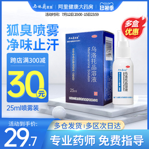 西施兰夏露乌洛托品溶液25ml/盒正品腋臭汗脚止汗去狐臭手足多汗