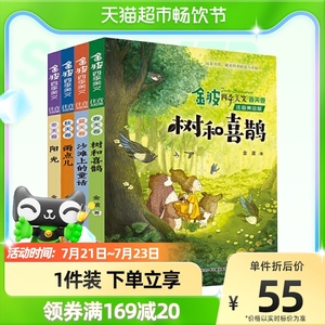 金波四季美文全4册注音版树和喜鹊沙滩上的童话小学生课外阅读书