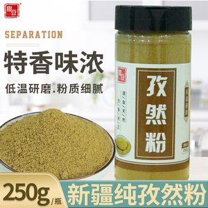 新疆孜然粉250g瓶装特级纯正孜然面炸串烤肉撒料家用烧烤调料商用