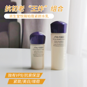 资生堂悦薇珀翡紧颜亮肤水25ml + 乳液15ml中样滋润型 效期23.2月