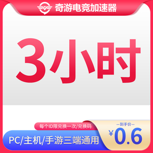 【0.6元3小时】奇游加速器3小时卡 奇游加速器PC/主机/手游通用