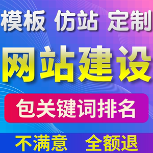 企业网站建设做网站仿站制作网页设计公司模板搭建开发一条龙全包