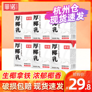 菲诺厚椰乳200mlx12盒生耶生椰拿铁椰浆饮料椰子汁椰奶咖啡专用奶