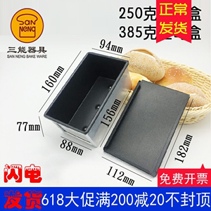 三能土司盒吐司模具不沾面包250g385g模具烘焙器具SN2082 SN2085