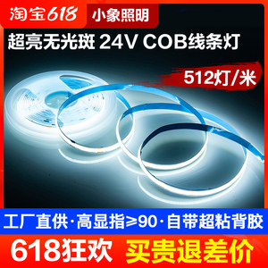 超亮COB灯带24V自粘超薄铝槽低压LED软灯条线条灯橱柜酒柜线形灯